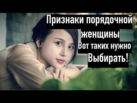 Признаки порядочной женщины. Вот каких нужно искать...