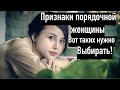 Признаки порядочной женщины. Вот каких нужно искать...