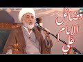 فضائل الامام علي عليه السلام الشيخ فرحان الساعدي 