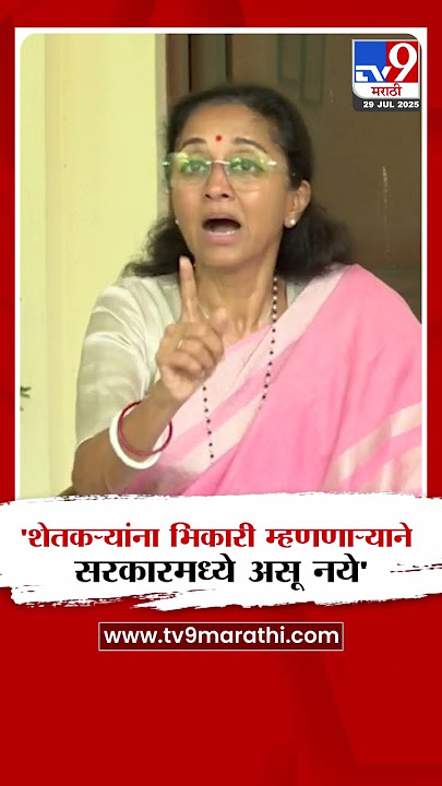 Supriya Sule | 'शेतकऱ्यांना भिकारी म्हणणा-याने सरकारमध्ये असू नये'