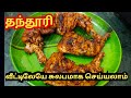 #tandoorichicken#tandoorirecipe#chickenrecipe#tamilrecipe#nonvegrecipe#homecooking#easyrecipe