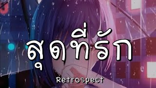 สุดที่รัก - Retrospect [เนื้อเพลง​]