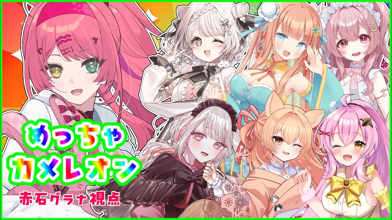 【#めっちゃカメレオン】音楽V！？歌うまの中に隠れられるか！？赤石絶体絶命のぴ～～～～んち！【#VTuber / 赤石グラナ】