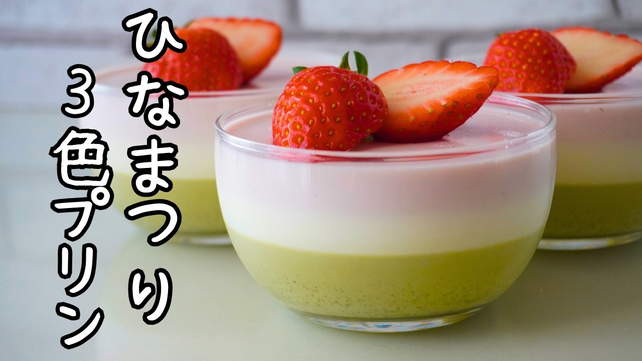 【ひな祭り】3色ミルクプリン｜きれいに層を作るコツ