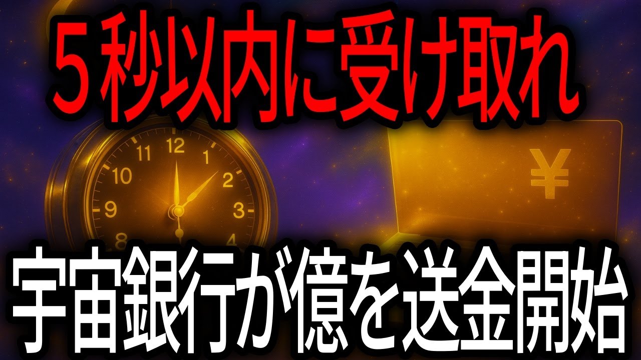 宇宙銀行から特別送金の通知──５秒以内に見た人だけ、今夜から着金が始まります🔔💰