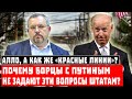 Алло, а как же «красные линии»? Почему борцы с Путиным не задают эти вопросы Штатам?