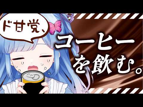 【185ml】コーヒー1缶飲み干すまで終われない配信【初コーヒー】 video thumb