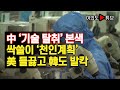 [여의도튜브] 中 ‘기술 탈취’ 본색 싹쓸이 ‘천인계획’ 美 들끓고 韓도 발칵 /머니투데이방송