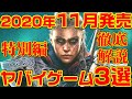 【特別編】2020年11月発売ヤバイゲーム AAA 3選 【徹底解説】