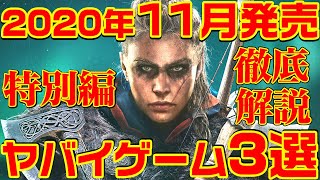 【特別編】2020年11月発売ヤバイゲーム AAA 3選 【徹底解説】