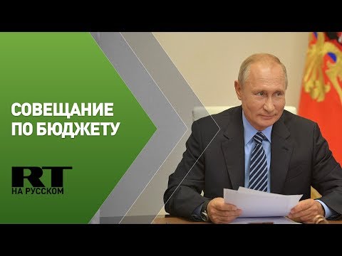 Путин на совещании по бюджету — трансляция