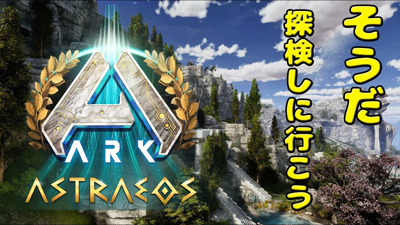 【PC LIVE】　ARK  ASA アストレイオス 11　そうだハチを捕まえに行こう！