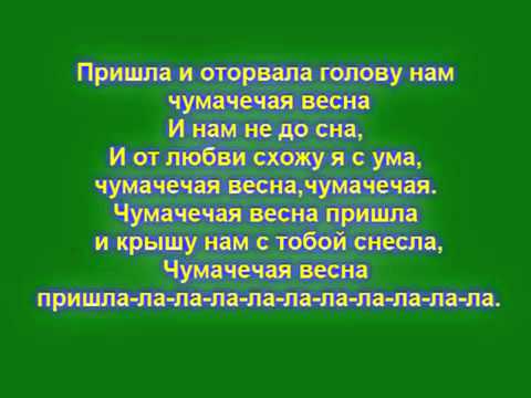 Настя Каменских И Потап - Чумачечая Весна