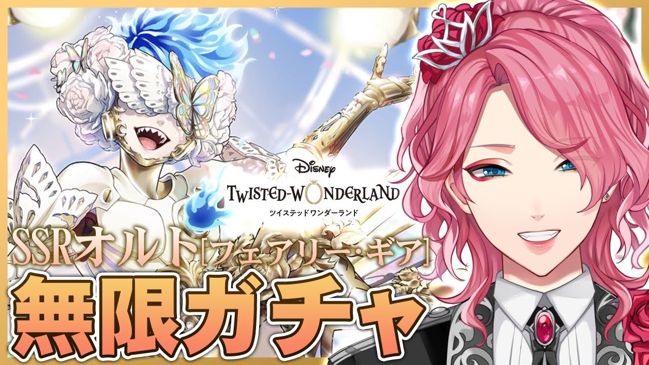 ツイステ】オルト[フェアリー・ギア]お迎えするまで無限ガチャ！【男声
