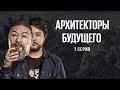 Архитекторы будущего - 1 серия