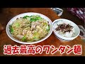 過去最高に美味いエースコックのワンタン麺の作り方【飯動画】【飯テロ】【料理】【大盛り】