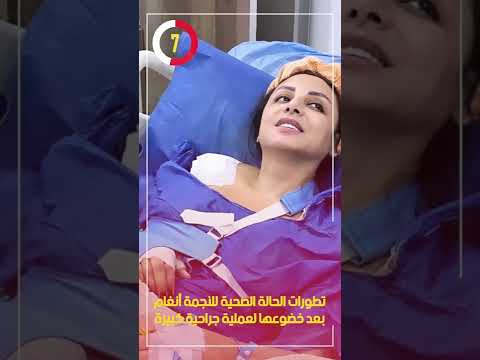 تطورات الحالة الصحية للنجمة أنغام بعد خضوعها لعملية جراحية كبيرة