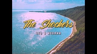 The Shockers - Это в Италии (official lyric vhs video)