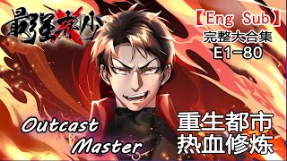 【完整合集】《最強棄少/Outcast Master》穿越少年修真成神，狂开金手指虐遍古武门派！第一季第01-80集