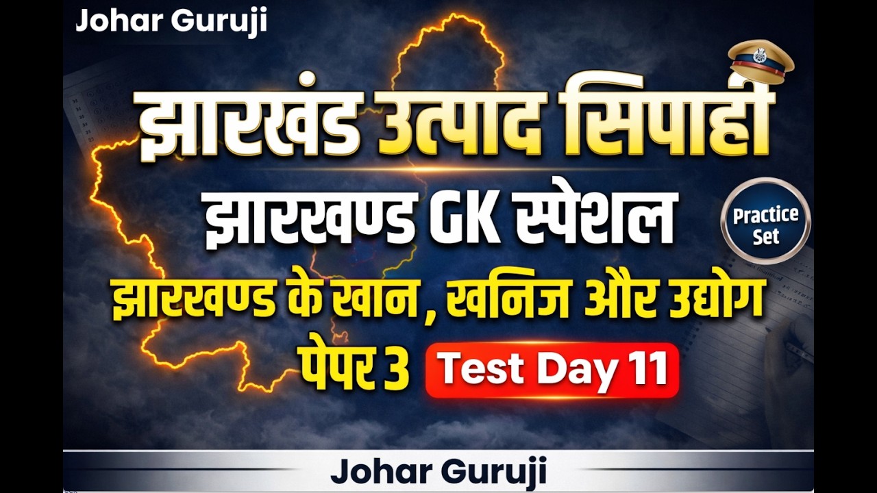 🔥JSSC Special, झारखंड उत्पाद सिपाही पेपर 3 झारखण्ड GK Test Special- Day - 11 झारखण्ड की अर्थव्यवस्था