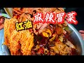 成都红油“麻辣冒菜”，冒牛肉、千层肚、肥肠泡面一锅端好下饭