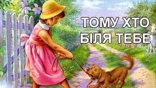 пісня тому хто біля тебе