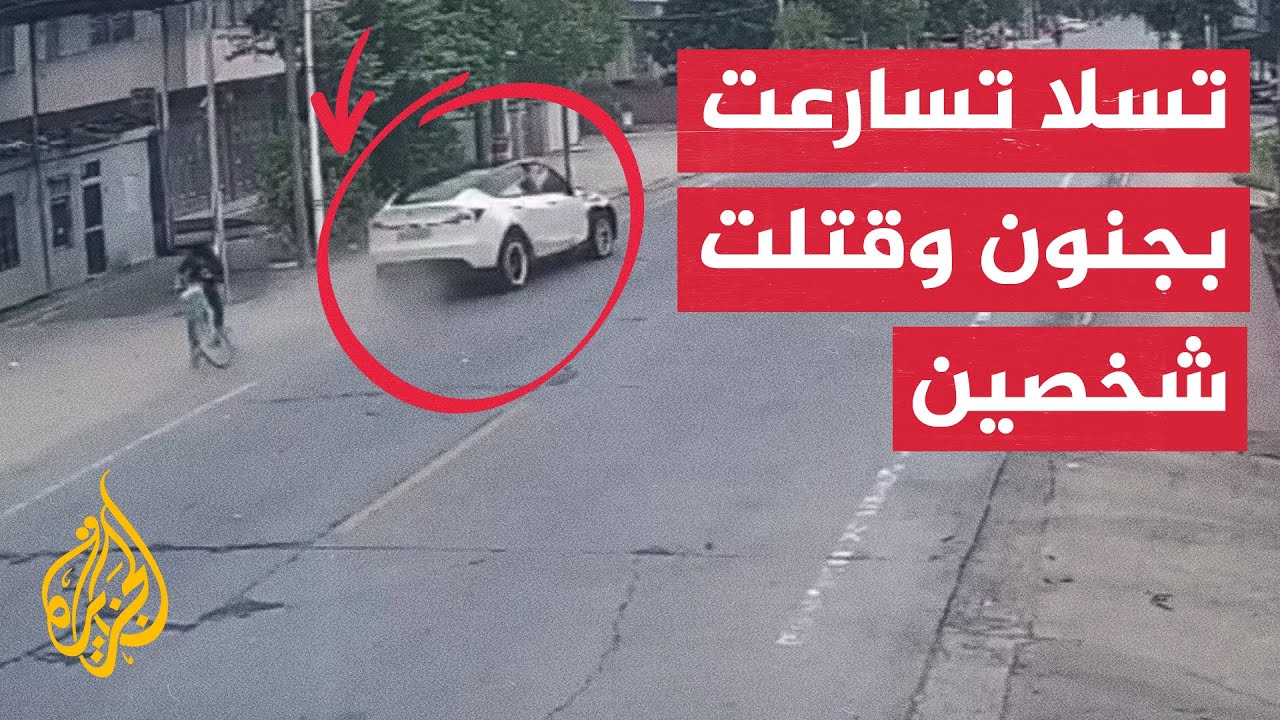 صورة فيديو : شاهد| سيارة "تسلا" تخرج عن السيطرة وتقتل شخصين في الصين