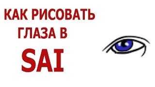 как рисовать красивые глаза в sai(в этом видео я раскажу вам как рисовать красивые глаза в sai., 2016-09-18T13:48:06.000Z)