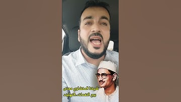#محاكاة للشيخ محمد صديق المنشاوي بصوت القارئ سفيان عبدالقادر الكردي