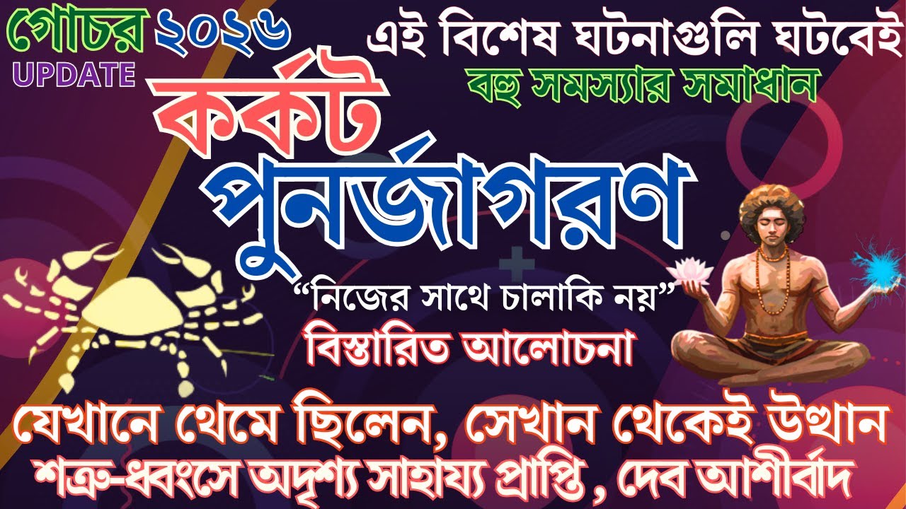 অভূতপূর্ব সমৃদ্ধির নতুন অধ্যায় | অজানা তথ্য | Karkat rashi golden period | Cancer Rashi 2026 Success