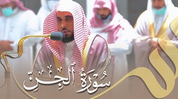 "ولن أجد من دونه ملتحدا" ترتيل بديع لـ سورة الجن كاملة | الشيخ أ.د. عبدالله الجهني فجر 7-11-1443هـ.