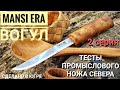 Тесты ножа MANSI ERA - ВОГУЛ. Промысловый нож народов СЕВЕРА / 2 серия. Канал Forester 2018