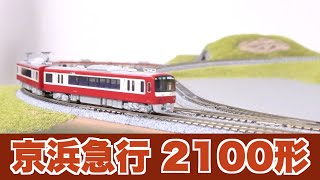 鉄道模型走行動画KATO10-1307,1308 京浜急行 2100形
