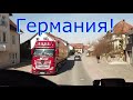 Пригород ПАРИЖА,+ГЕРМАНИЯ!