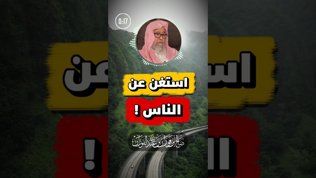 لا تطلب من أحد شيئا ، استغني عن الناس | الفوزان