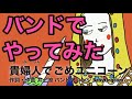 【バンドカバー】貴婦人でごめユニコーン【びじゅチューン】