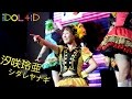 FES☆TIVE 汐咲玲亜 Reia Shiozaki 推しカメラ シダレヤナギ @Japan Expo Thailand 2017