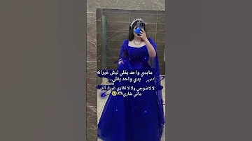 لا لاضوجي ولا لا تغاري غيرك انتي ماني شاري حالات واتس غيرة 