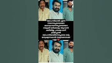 മോഹൻലാലിനെപ്പോലെ ഒരു മനുഷ്യനാകാൻ നമുക്കൊക്കെ പറ്റും❤️#new #now
