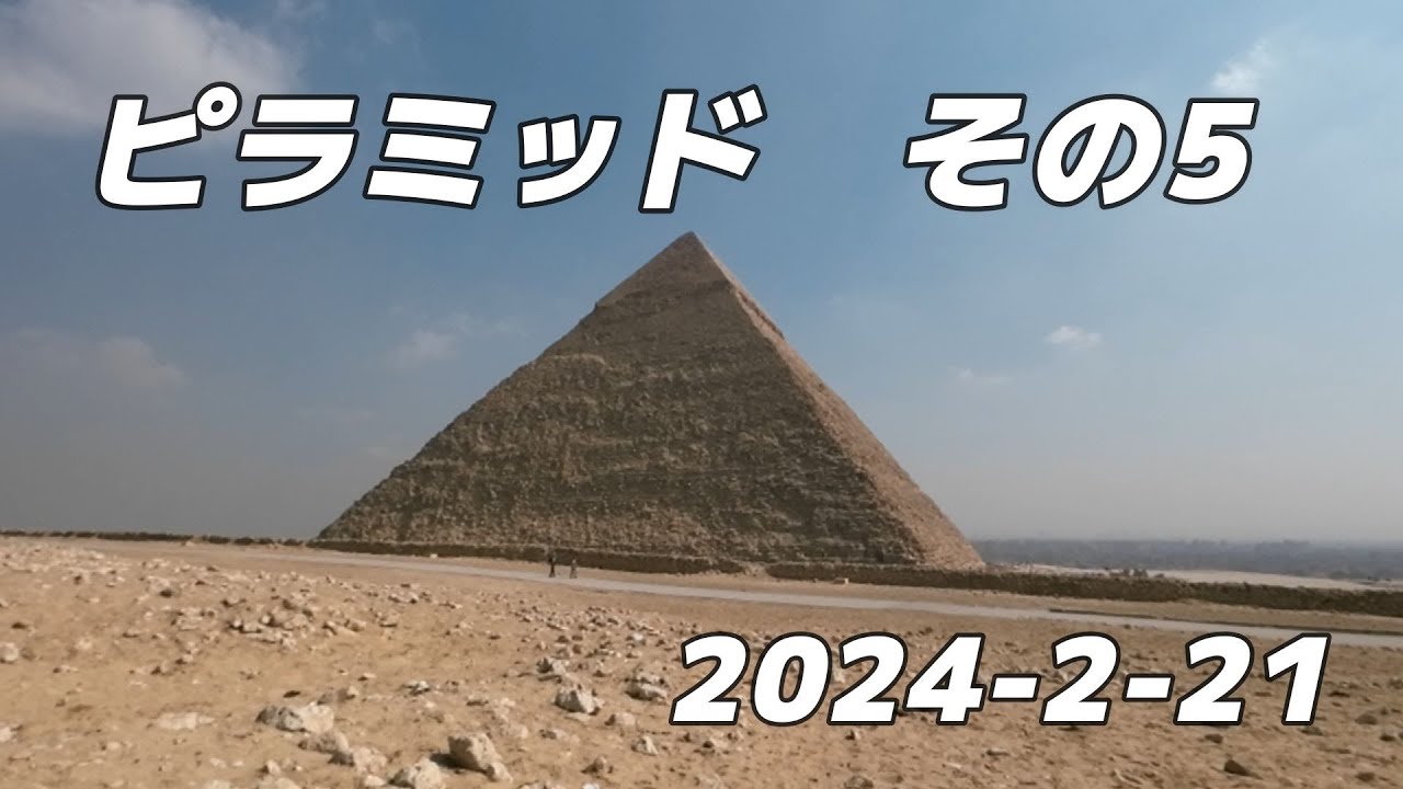 ピラミッド その5 シニア 一人参加エジプトトルコの旅 エジプト
