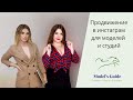 Продвижение в инстаграм для моделей и студий