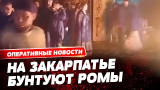 Бунт ромов на Закарпатье: выпустили убийц на барона