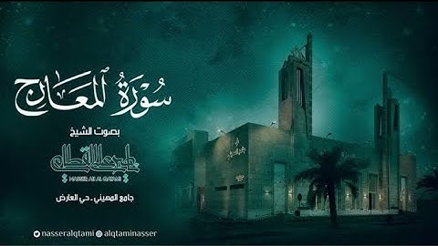 سورة المعارج كاملة | صلاة الفجر للشيخ ناصر القطامي الثلاثاء 2-12-1444هـ