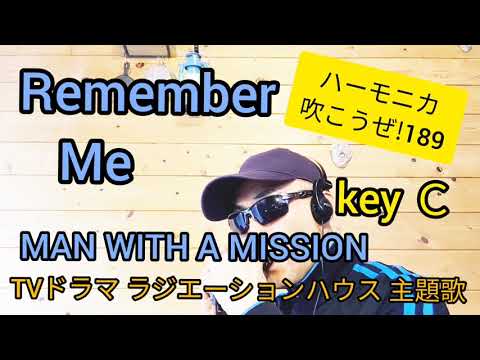 Remember Me/MAN WITH A MISSION    ハーモニカ吹こうぜ!  TVドラマ「ラジエーションハウス〜放射線科の診断レポート〜」主題歌