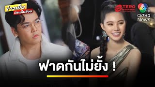 ฟาดกันไม่ยั้ง ! ปมความสัมพันธ์ “พีเค-โจลี่ เหงียน” | ข่าวเย็นประเด็นร้อน