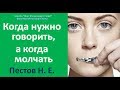 КОГДА НУЖНО ГОВОРИТЬ, А КОГДА МОЛЧАТЬ. ПЕСТОВ Н. Е.