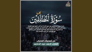 سورة المطففين