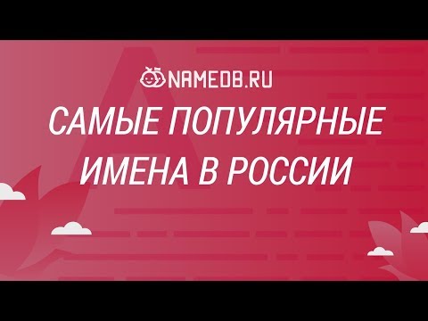 Самые популярные имена в России