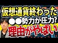 仮想通貨(ビットコイン、イーサリアム、テラ)の下落止まらない、金融資本勢力を怒らせたか?