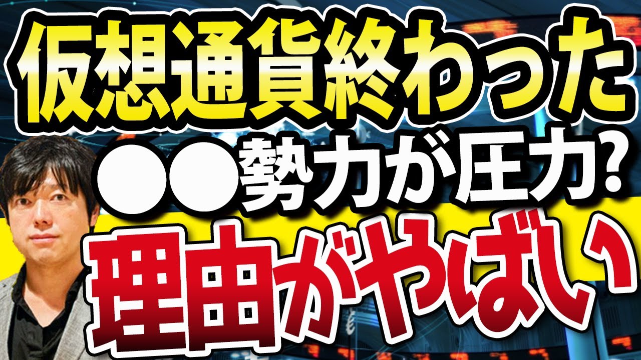 仮想通貨（ビットコイン、イーサリアム、テラ）の下落止まらない、金融資本勢力を怒らせたか？